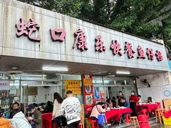 -蛇口康乐快餐鱼仔档(翠苑小区店)