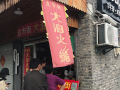 -皮市街大油火烧