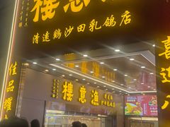 -渔意楼·驰名沙田乳鸽(五羊店)