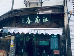 门面-江南春(中山中路店)