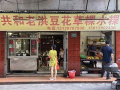 -共和老洪豆花草粿水粿