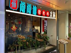 -尚尚仙·酸汤猪手·猪肚鸡火锅(华联万柳购物中心店)