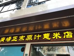 门面-广场正宗原汁薏米店