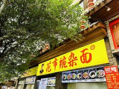 -花市豌杂面(民生路店)