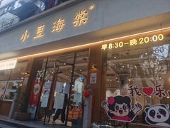 -小豆海棠(人民南路店)