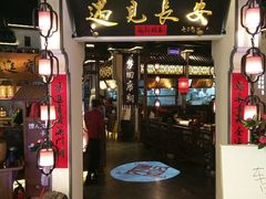 门面-遇见长安(兰州中心店)