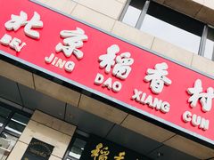 -北京稻香村(冯村店)