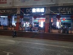-DC商业城(海秀东路店)