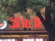 -簋街