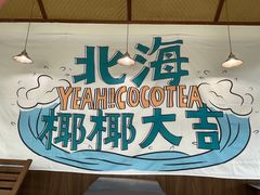 -椰椰大吉(海城店)