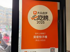 -奕宏饺子楼(朱庄小区店)
