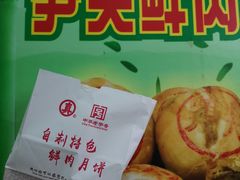 大堂-真老大房鲜肉月饼(南京路步行街店)
