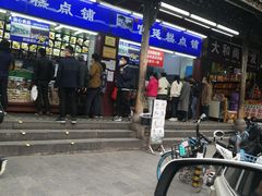 门面-宫廷糕点铺