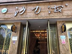 门面-沙力海(北大街店)