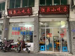 -胜泉小吃店(长汀宾馆店)