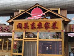 门面-闯关东东北农家菜(崂山石老人店)