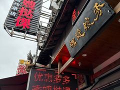 -秀嫂挞粿