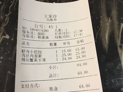 账单-王家沙点心店(南京西路总店)