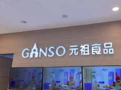 -GANSO元祖食品(双井店)