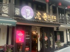 -虎哥私房菜(馒头山店)