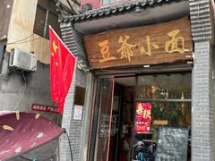 -豆爺小面(朱雀店)
