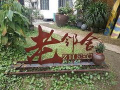 -浙C老邻舍(西城海错店)