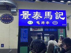 -景泰马记电烤串(景泰店)