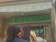 -满记烧饼(牛街东里小区一区店)
