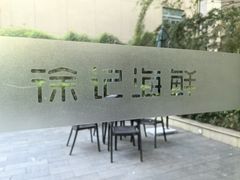 -徐记海鲜(观沙岭|滨江新城店)