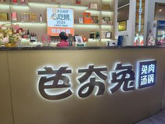 -芭夯兔·兔肉汤锅(新都店)