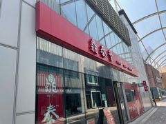 -鼎泰丰(嘉年华•海信广场VILLAGE店)