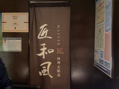 -匠和风精致料理(祥禾天地店)
