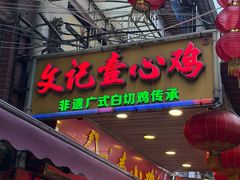 -文记壹心鸡(宝华路店)