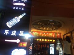 门面-平成屋·午肴夜酒(四川北路店)