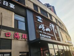 -崂山印象·青岛·海鲜渔家菜
