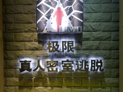 -CLUE演绎实景剧本杀(江南西店)
