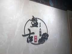 -盤古Spa泰式古法抓龙筋(鲁迅路店)