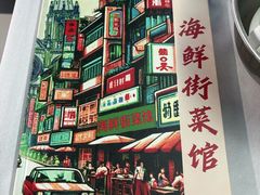 -海鲜街菜馆(海珠南路店)
