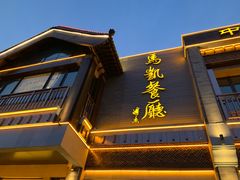 -马凯餐厅(地安门店)