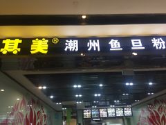 门面-其美潮州鱼旦粉世家(花城汇南区分店)