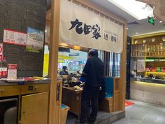门面-九田家黑牛烤肉(溧水万达店)