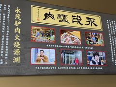 -永茂驴肉(莲池南大街总店)