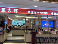 门面-李想大虾(吾悦广场店)