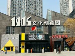 -1905文化创意园