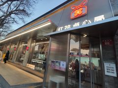 门面-红花点心局(护国寺店)