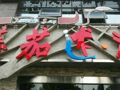 门面-蕃茄述·好汤自然来(江汉路店)
