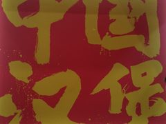 -塔斯汀中国汉堡(中山路店)