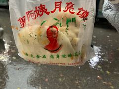 -郭阿姨月亮馍