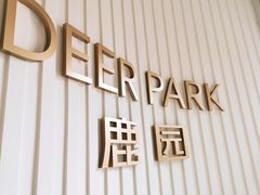 -Deer Park鹿园西餐(仁恒置地广场店)