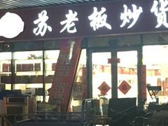-苏老板炒货(万达店)